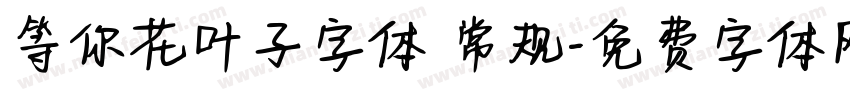 等你花叶子字体 常规字体转换